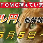 【TAKA FX】来週はFOMC控えています！　ドル円他各通貨の環境認識解説。5月5日(月)～