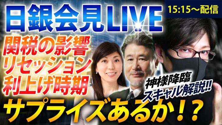 【速報 ライブ配信】日銀金融政策決定会合！ドル円、日銀会合は現状維持！トランプ関税の影響、今後の金融政策は？ドル円・USDJPY相場分析と予想！FXスキャルピング解説【第1139回】