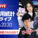 【米国雇用統計ライブ】政府職員は解雇されたのか？ドル円相場のニュース解説、チャート分析も