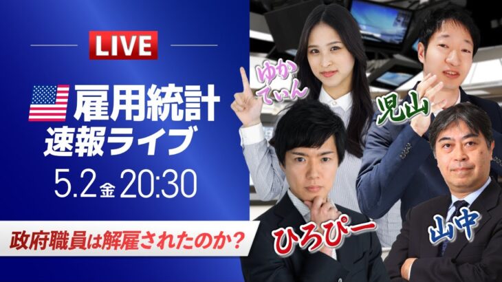 【米国雇用統計ライブ】政府職員は解雇されたのか？ドル円相場のニュース解説、チャート分析も