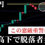 【🚨警告】今日お伝えする形になるまでドル円を触るのは非常に危険です