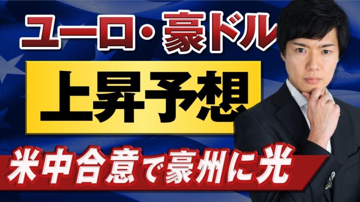 【ドル円予想】高値維持ならず反落か｜豪ドルとユーロに脚光