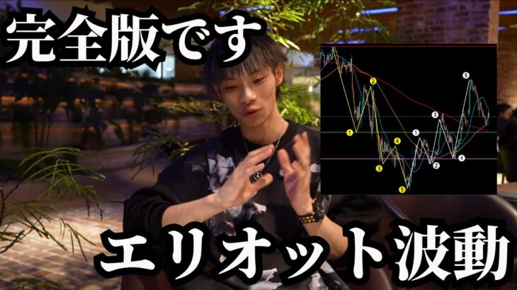 【エリオット波動の完全版】　見極め方とトレード方法！