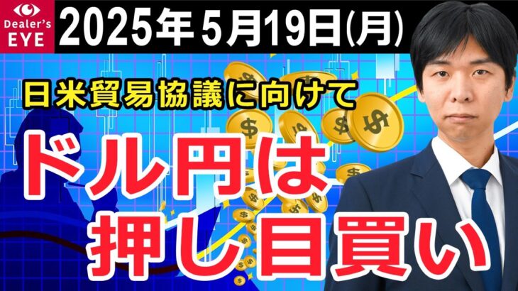 日米貿易協議に向けて　ドル円は押し目買い【井口喜雄のディーラーズアイ】
