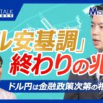 【ドル安基調に終わりの兆し】ドル円相場の上昇はドルの強さが要因／関税交渉進展で落ち着き？株価・為替・債券安のトリプル安また起こるか／英国・中国の交渉動向／日米金融政策次第の相場に、日米実質金利差に注目