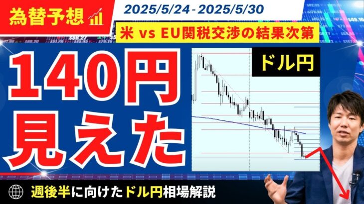 【週明けのドル円】米国vsEU関税交渉！ドル円重要パターンで140円割れトライ？【FX 為替予想】